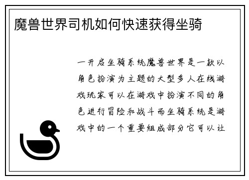 魔兽世界司机如何快速获得坐骑