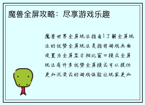 魔兽全屏攻略：尽享游戏乐趣