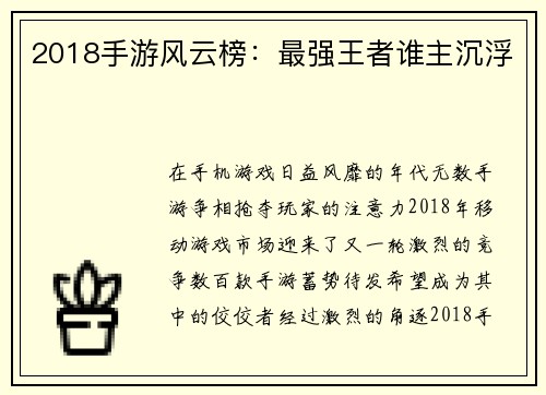 2018手游风云榜：最强王者谁主沉浮