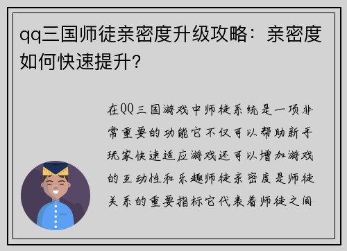 qq三国师徒亲密度升级攻略：亲密度如何快速提升？