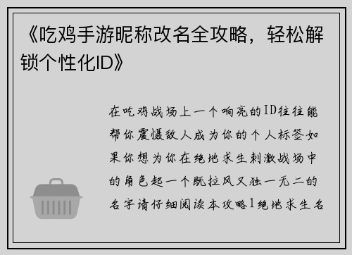 《吃鸡手游昵称改名全攻略，轻松解锁个性化ID》