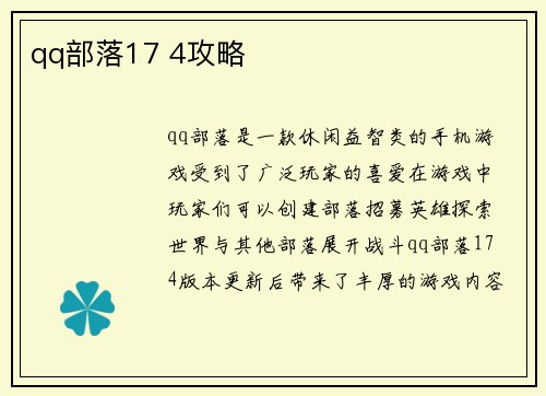 qq部落17 4攻略
