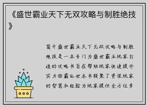 《盛世霸业天下无双攻略与制胜绝技》
