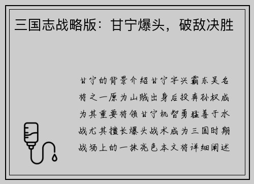 三国志战略版：甘宁爆头，破敌决胜