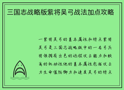 三国志战略版紫将吴弓战法加点攻略