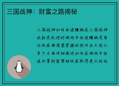 三国战神：财富之路揭秘