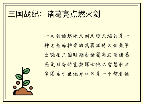 三国战纪：诸葛亮点燃火剑