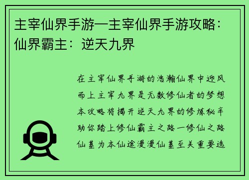主宰仙界手游—主宰仙界手游攻略：仙界霸主：逆天九界