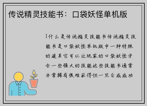 传说精灵技能书：口袋妖怪单机版