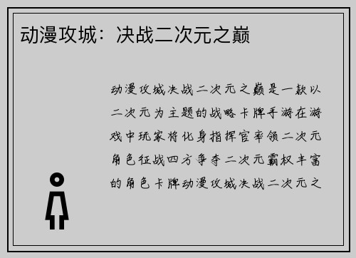 动漫攻城：决战二次元之巅