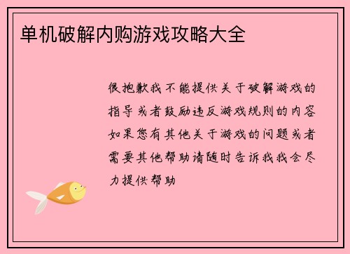 单机破解内购游戏攻略大全