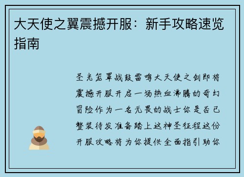 大天使之翼震撼开服：新手攻略速览指南