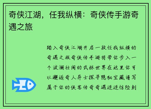 奇侠江湖，任我纵横：奇侠传手游奇遇之旅