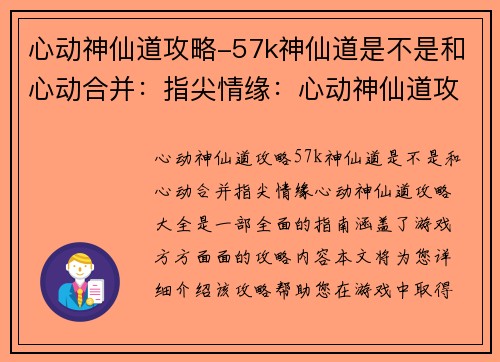 心动神仙道攻略-57k神仙道是不是和心动合并：指尖情缘：心动神仙道攻略大全