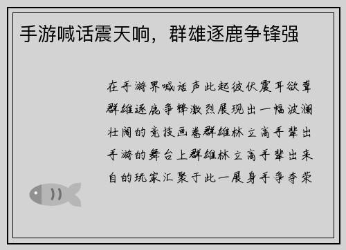 手游喊话震天响，群雄逐鹿争锋强