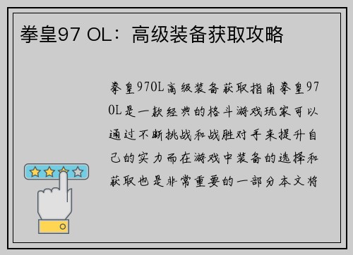 拳皇97 OL：高级装备获取攻略