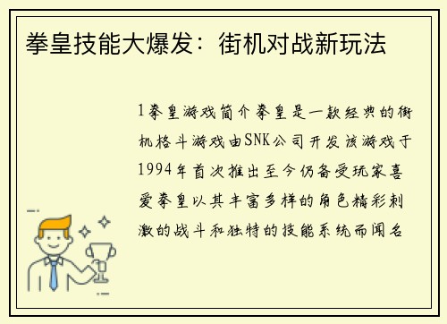 拳皇技能大爆发：街机对战新玩法