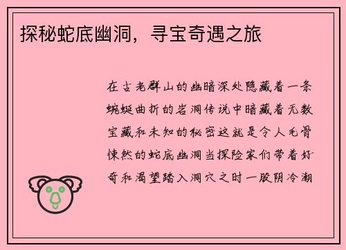 探秘蛇底幽洞，寻宝奇遇之旅
