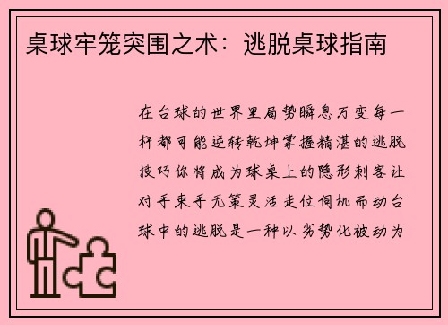 桌球牢笼突围之术：逃脱桌球指南